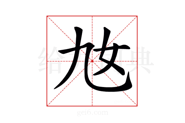 𡚪