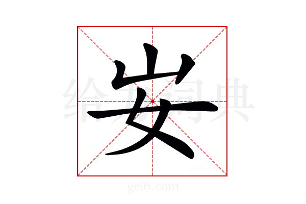 𡚴