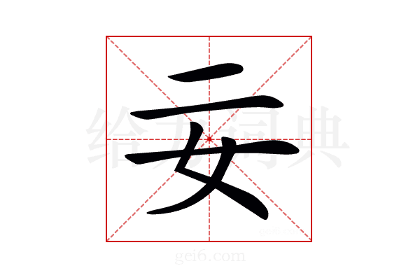 𡚬