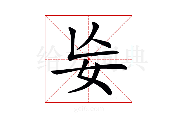 𡚶