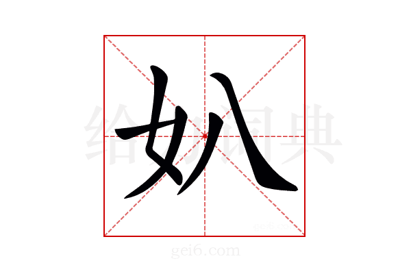 𡚭