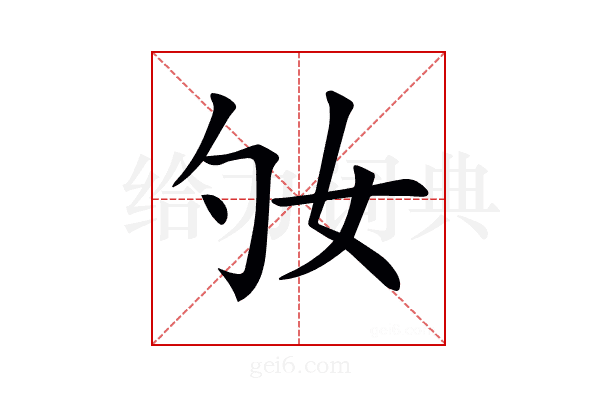𡚷