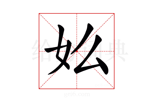 𡚸