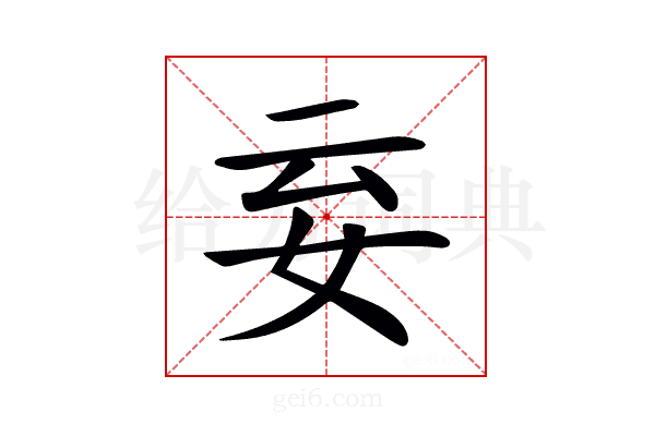 𡛍