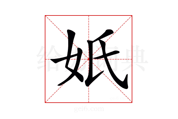 𡚼