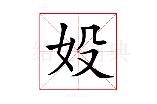 𡚾