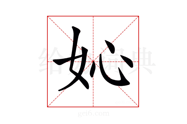 𡚿