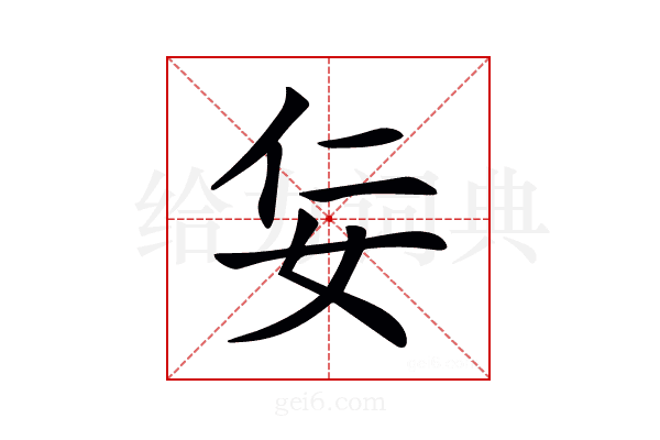 𡛉