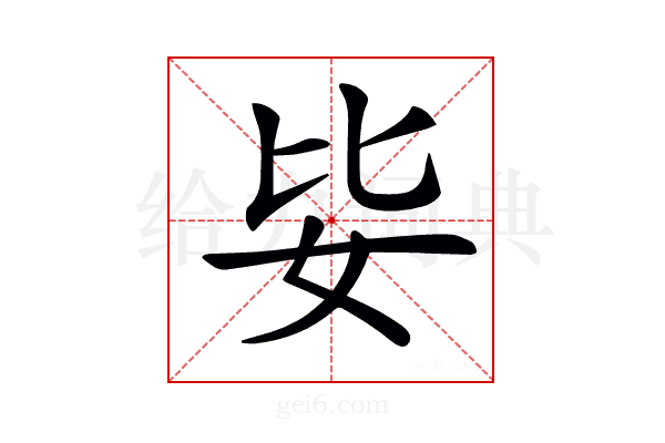 𡛗