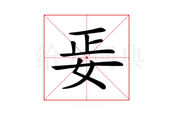 𡛵