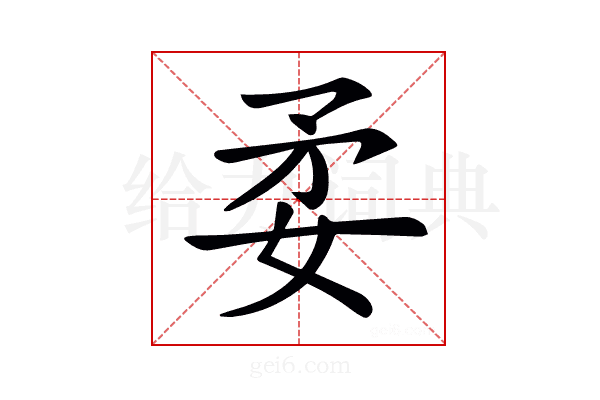 𡛺