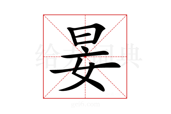 𡜑