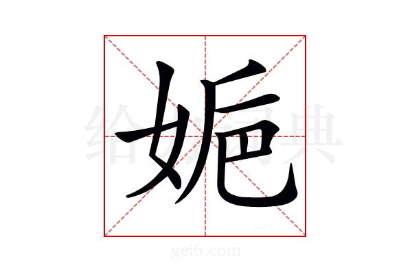 𡜮
