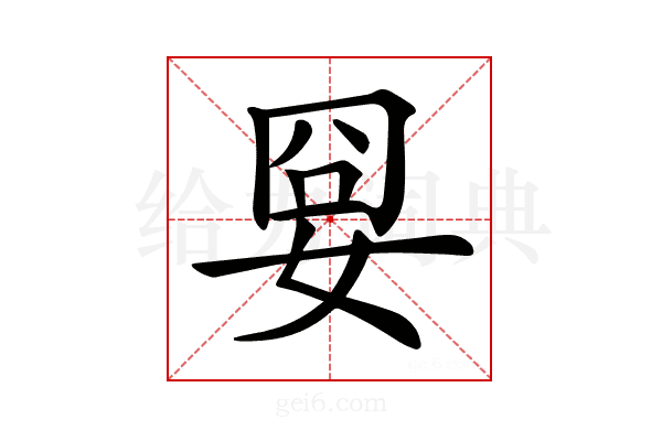 𡜸