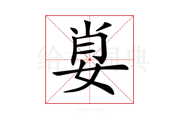 𡜽