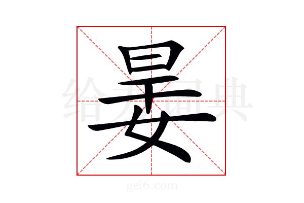 𡝎