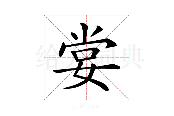 𡝣