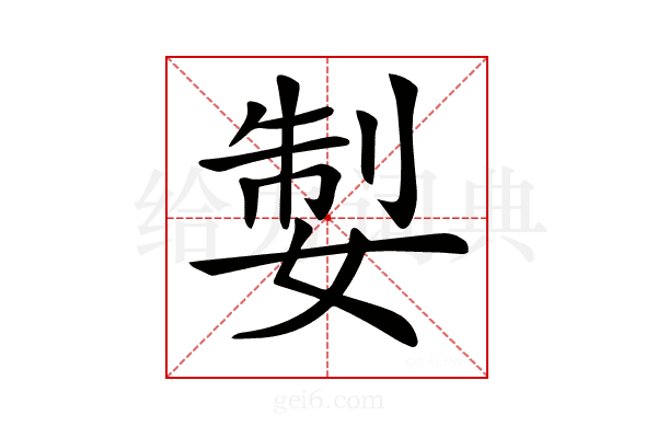 𡝧