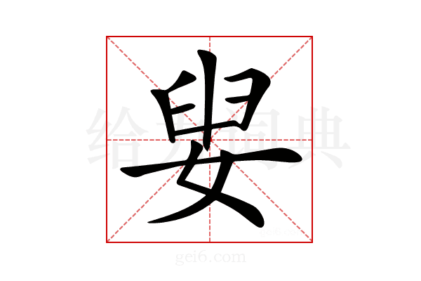 𡝨