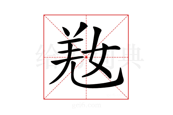 𡝸