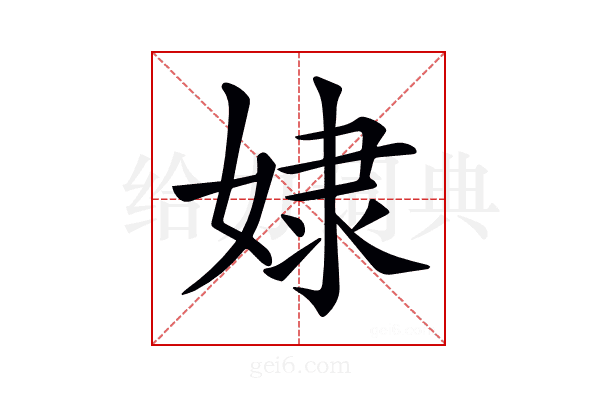 𡝯