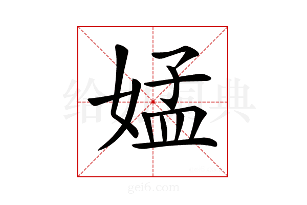 𡝹