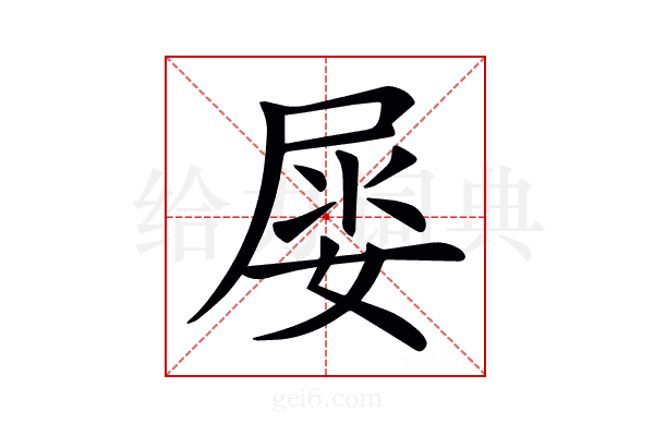 𡝼