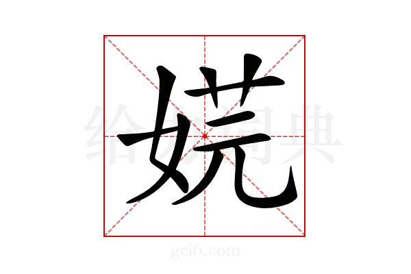𡝴