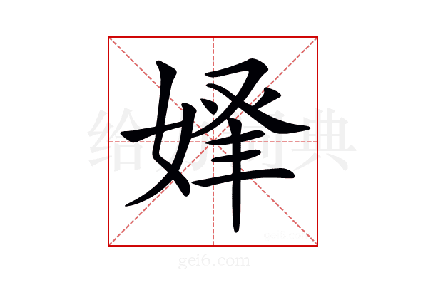 𡝾