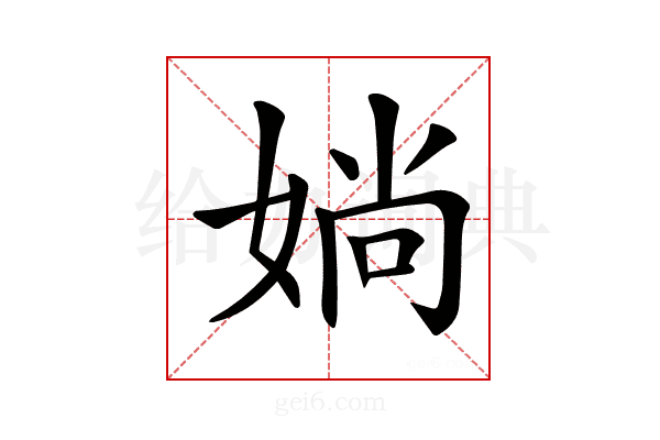 𡞀
