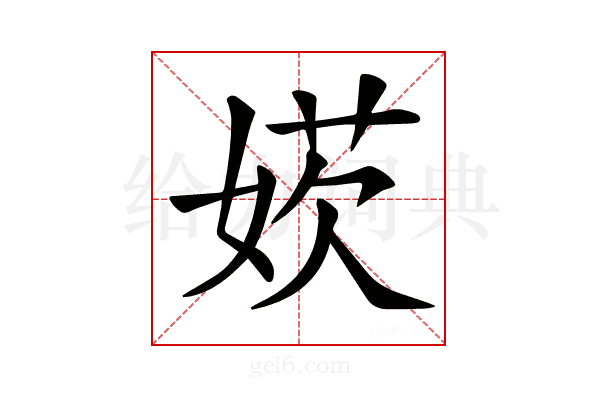 𡞁