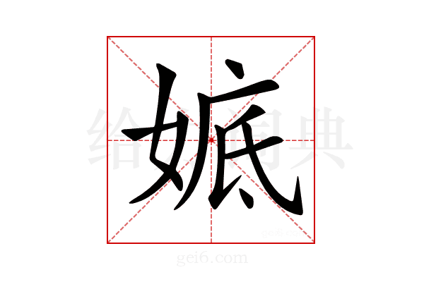 𡞖