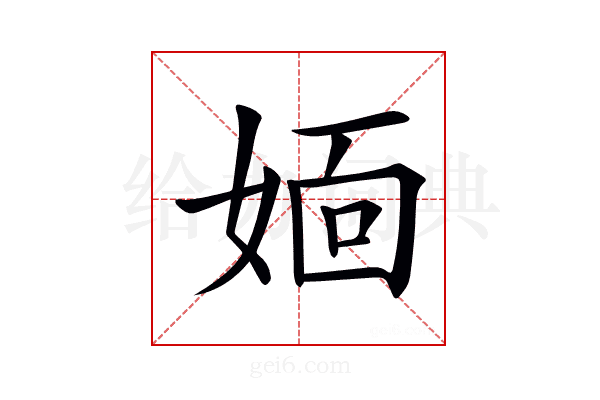 𡞎