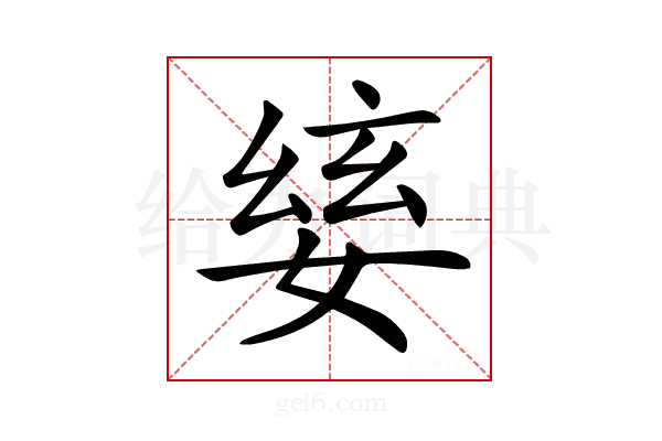 𡞅
