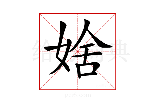𡞆