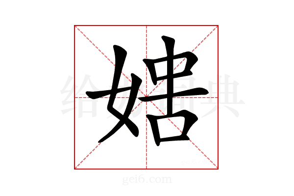 𡞐