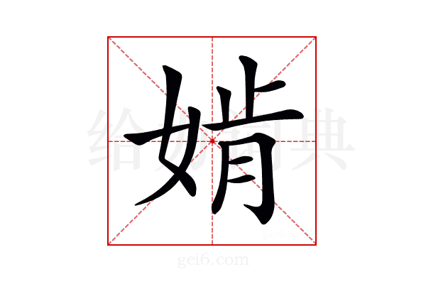 𡞚