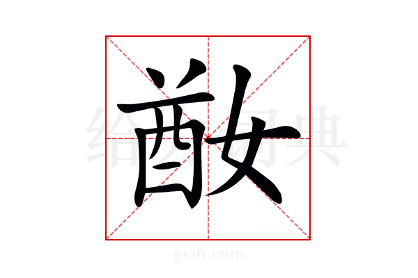 𡞜