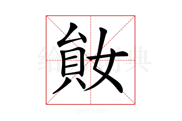 𡞩