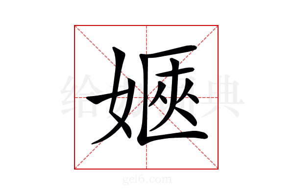 𡞡
