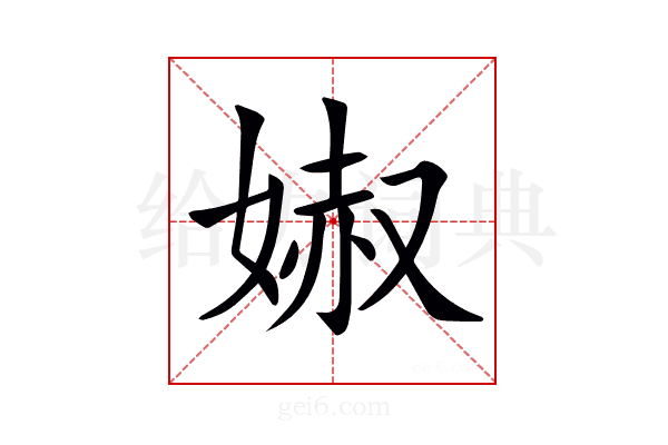 𡞽