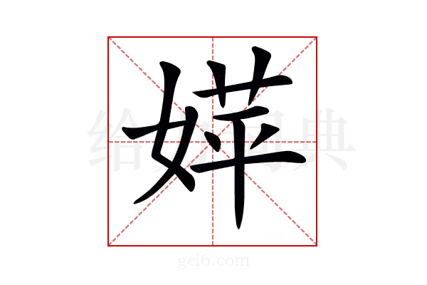 𡞴