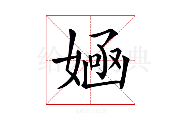 𡞿