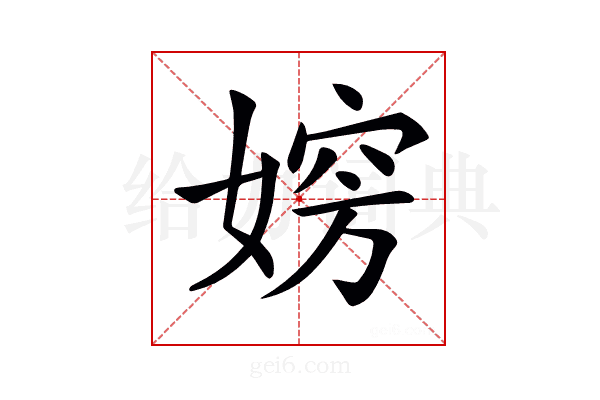𡞶
