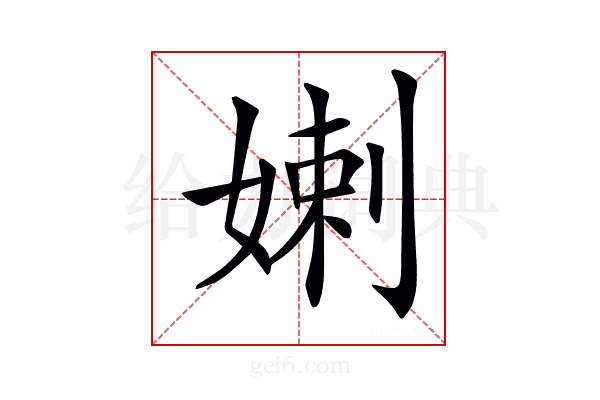 𡞸