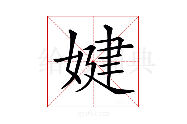 𡞹