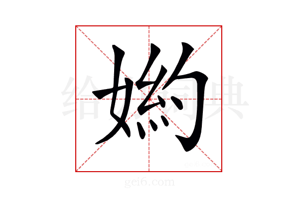 𡟅