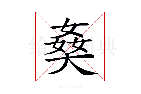 𡟗