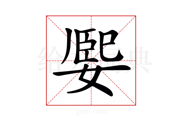 𡟮