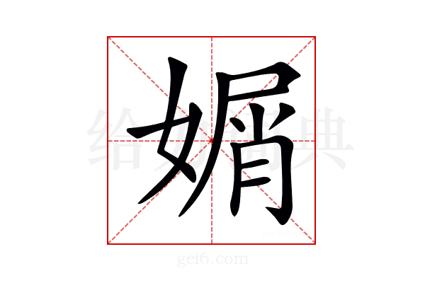 𡟩